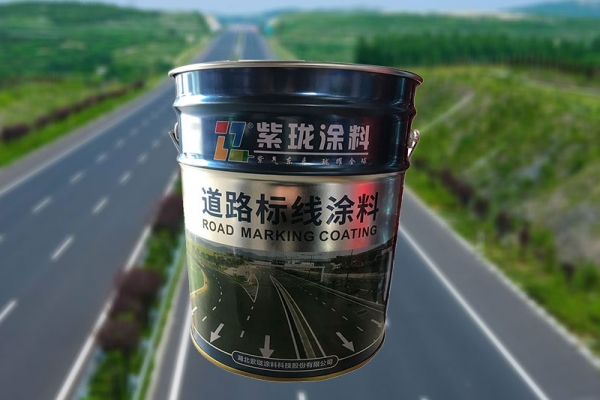 紫瓏道路標線漆